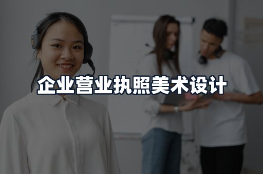 企业营业执照美术设计