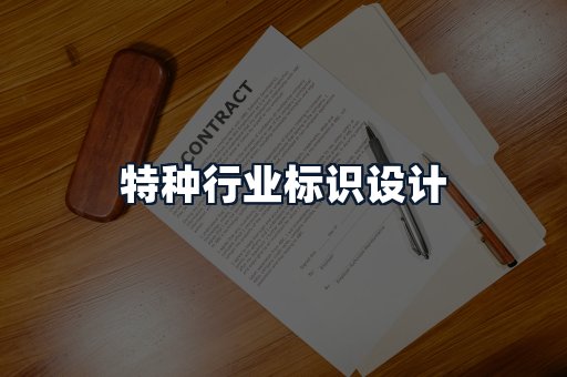 特种行业标识设计