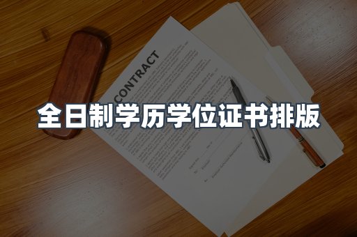 全日制学历学位证书排版